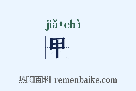 甲勑是什么意思的图片